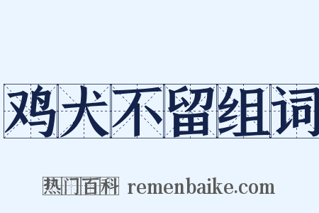 鸡犬不留组词是什么意思的图片